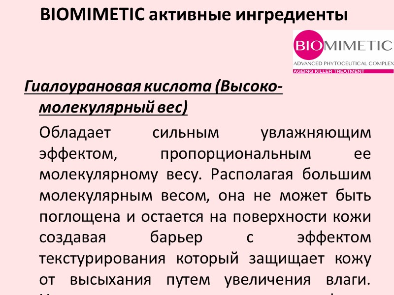 Гиалоурановая кислота (Высоко-молекулярный вес)  Обладает сильным увлажняющим эффектом, пропорциональным ее молекулярному весу. Располагая